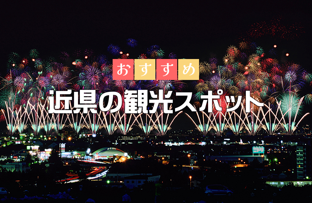 近県の観光スポット